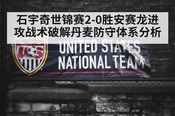 石宇奇世锦赛2-0胜安赛龙进攻战术破解丹麦防守体系分析