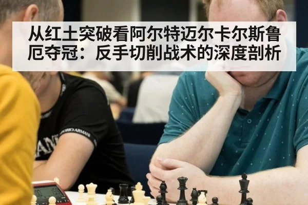 从红土突破看阿尔特迈尔卡尔斯鲁厄夺冠：反手切削战术的深度剖析