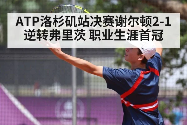 ATP洛杉矶站决赛谢尔顿2-1逆转弗里茨 职业生涯首冠