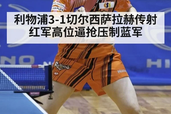 利物浦3-1切尔西萨拉赫传射 红军高位逼抢压制蓝军