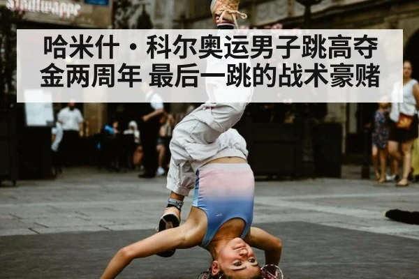 哈米什·科尔奥运男子跳高夺金两周年 最后一跳的战术豪赌
