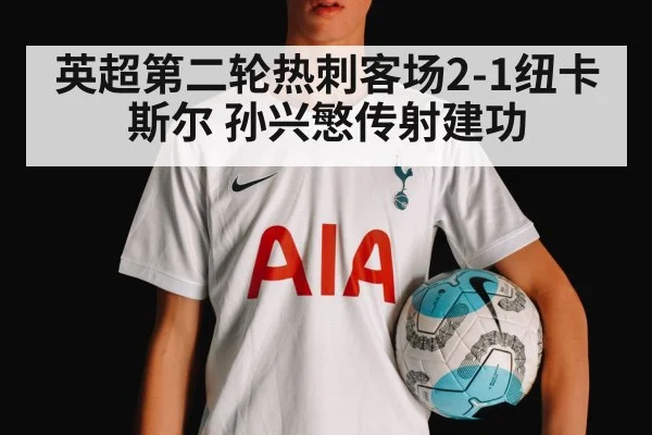 英超第二轮热刺客场2-1纽卡斯尔 孙兴慜传射建功